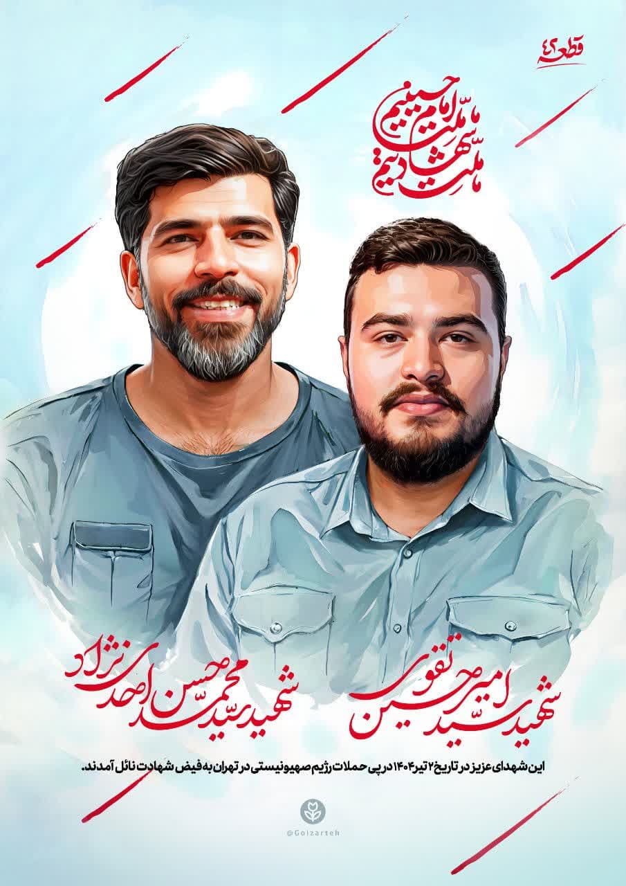 پوستر شهیدان سید محمدحسن احدی نژاد و سید امیرحسین تقوی